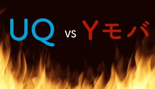 【比較】UQモバイルとYモバイルはどっちが良い？速度と料金で徹底比較